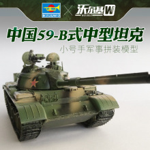 小号手00314军事拼装模型 1/35中国59B式中型坦克