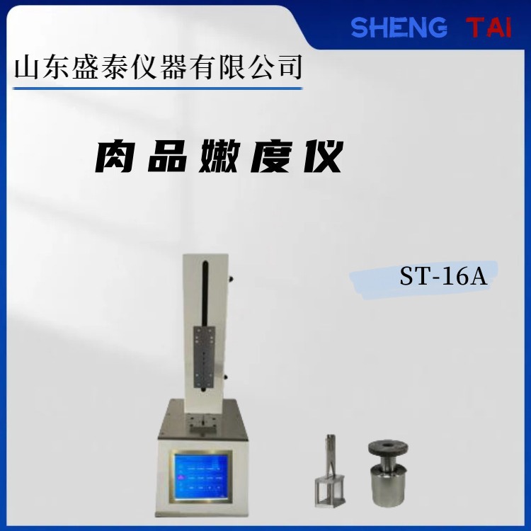 ST-16A肌肉嫩度仪 剪切力测定法 盛泰