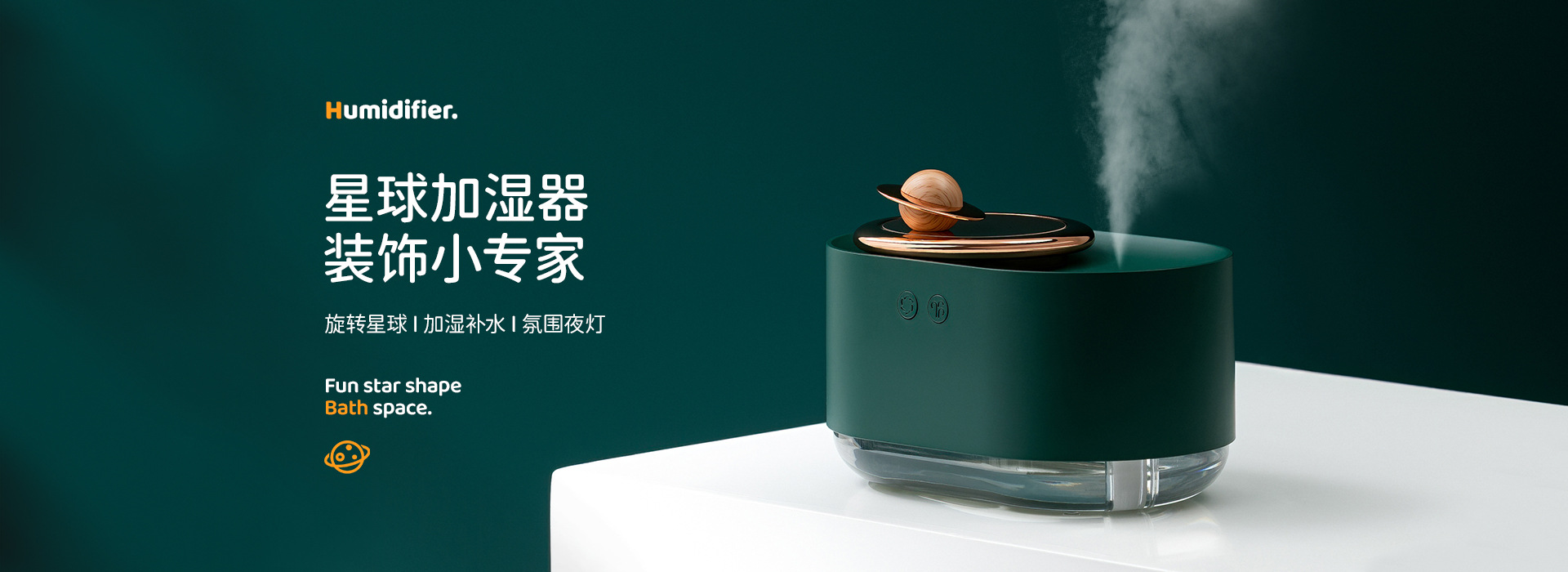 1-全景海报图-星球加湿器