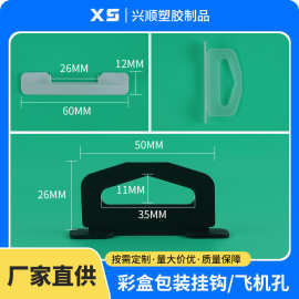 定 制PP塑料提手扣挂钩 彩盒手提飞机孔批发三角孔包装辅助挂钩