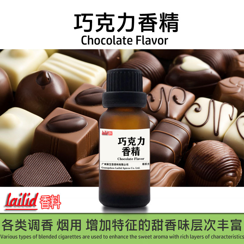 巧克力香精lailid香料烟香精厂家批发卷烟旱烟草用香料巧克力