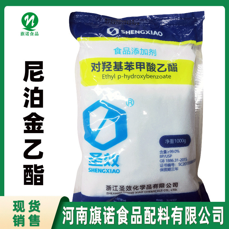 尼泊金乙酯【河南旗诺】现货供应 食品级 对羟基苯甲酸乙酯