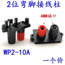 WP2-10A彎腳二位接線柱 2位音箱音響功放接線柱外接線4mm香蕉插座