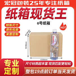 东莞宏冠纸箱6号快递小纸箱物流包装盒纸盒盒子定制印刷厂家批发