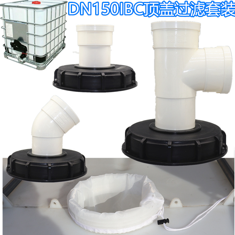 IBC吨桶塑料盖DN150过滤盖加过滤网套装45度90度弯头三通吨桶顶盖