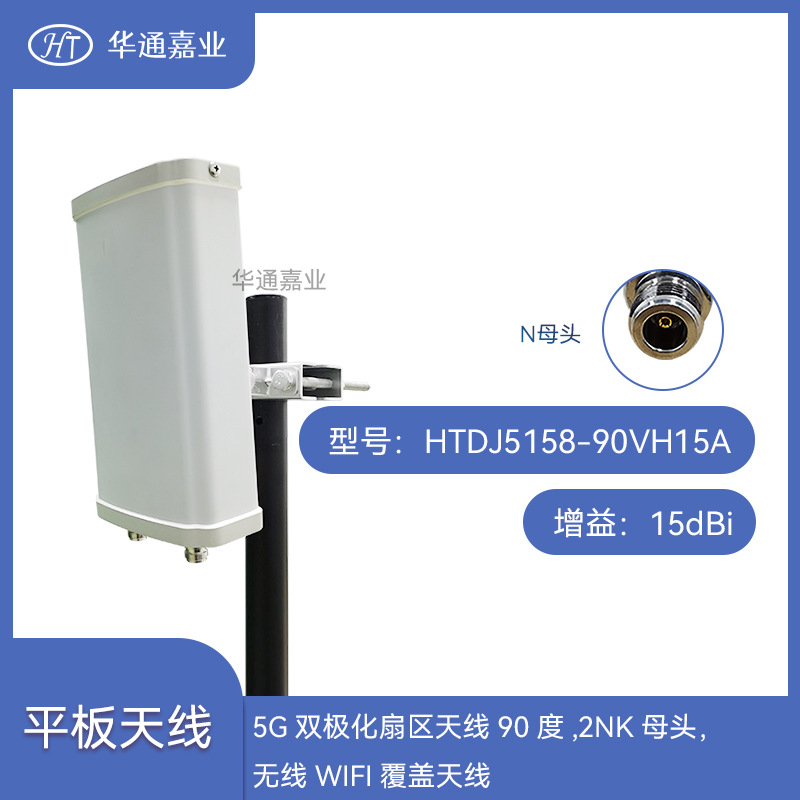 华通嘉业5G双极化扇区天线90度15dBi,2NK母头，无线WIFI覆盖天线