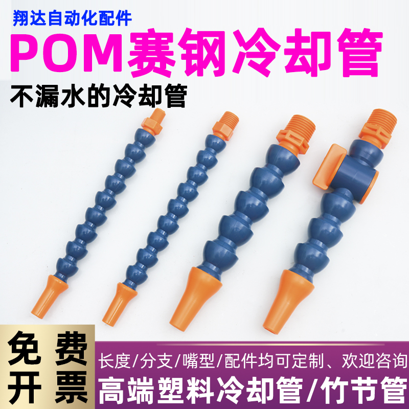 ♡POM赛钢进口品质机床塑料冷却管万向竹节管弯喷水软管油管蛇形