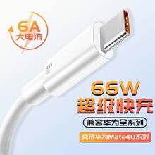 6A充电线   适用华为6A超级快充66WType-c 数据线 手机充电线批发