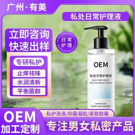 私处保养;女用私处洗液;男性私处洗液