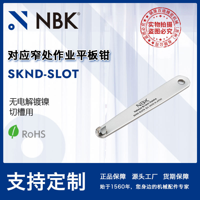 NBK SKND-SLOT对应窄处作业平板钳碳钢无电解镀镍机械配件直供