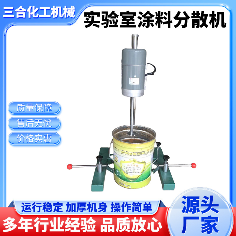三合低价批发涂料油墨砂磨高粘度剪切小型多功能实验室分散机现货|ru