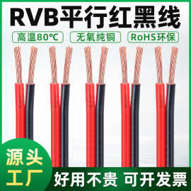 批发RVB红黑平行线纯铜2芯0.5/1.0/1.5平方红黑双并线广告灯箱