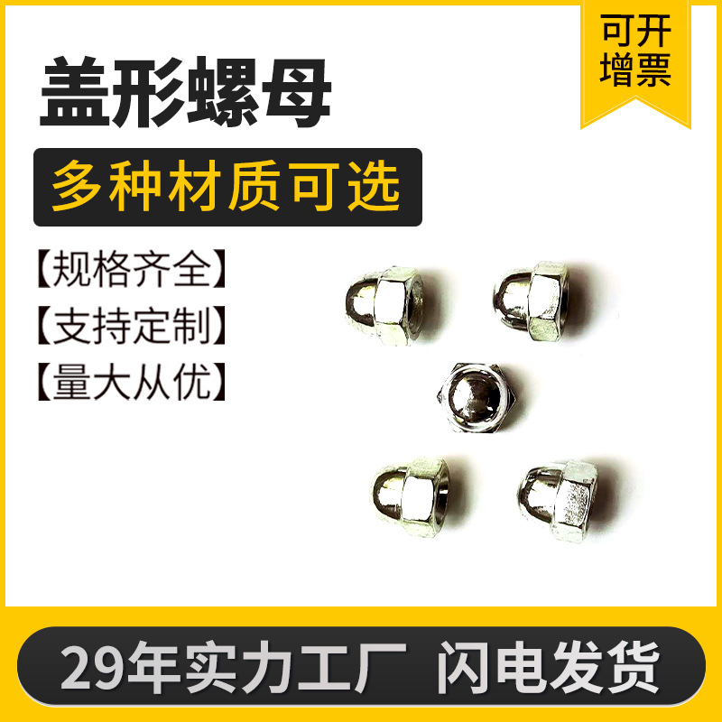 不锈钢六角盖形螺母DIN1587一体盖帽圆头装饰螺丝帽螺纹304不锈钢