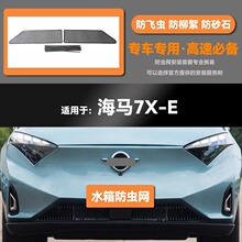 适用于海马7X-E6P汽车防虫网前脸中网专用改装装饰条汽车用品配件