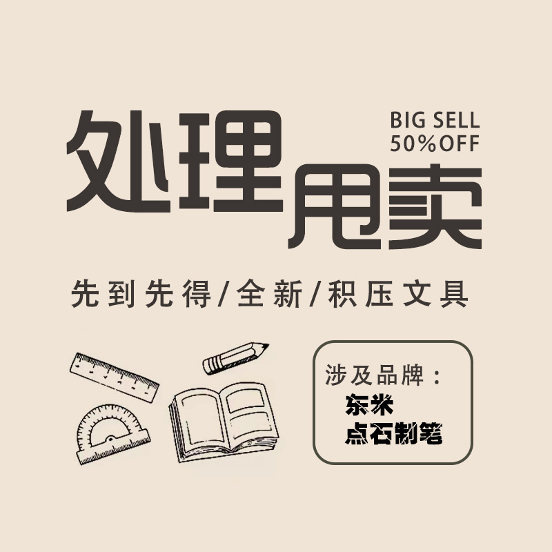 国产品点石东米热销中性水笔荧光笔自动铅笔限定款等促销处理