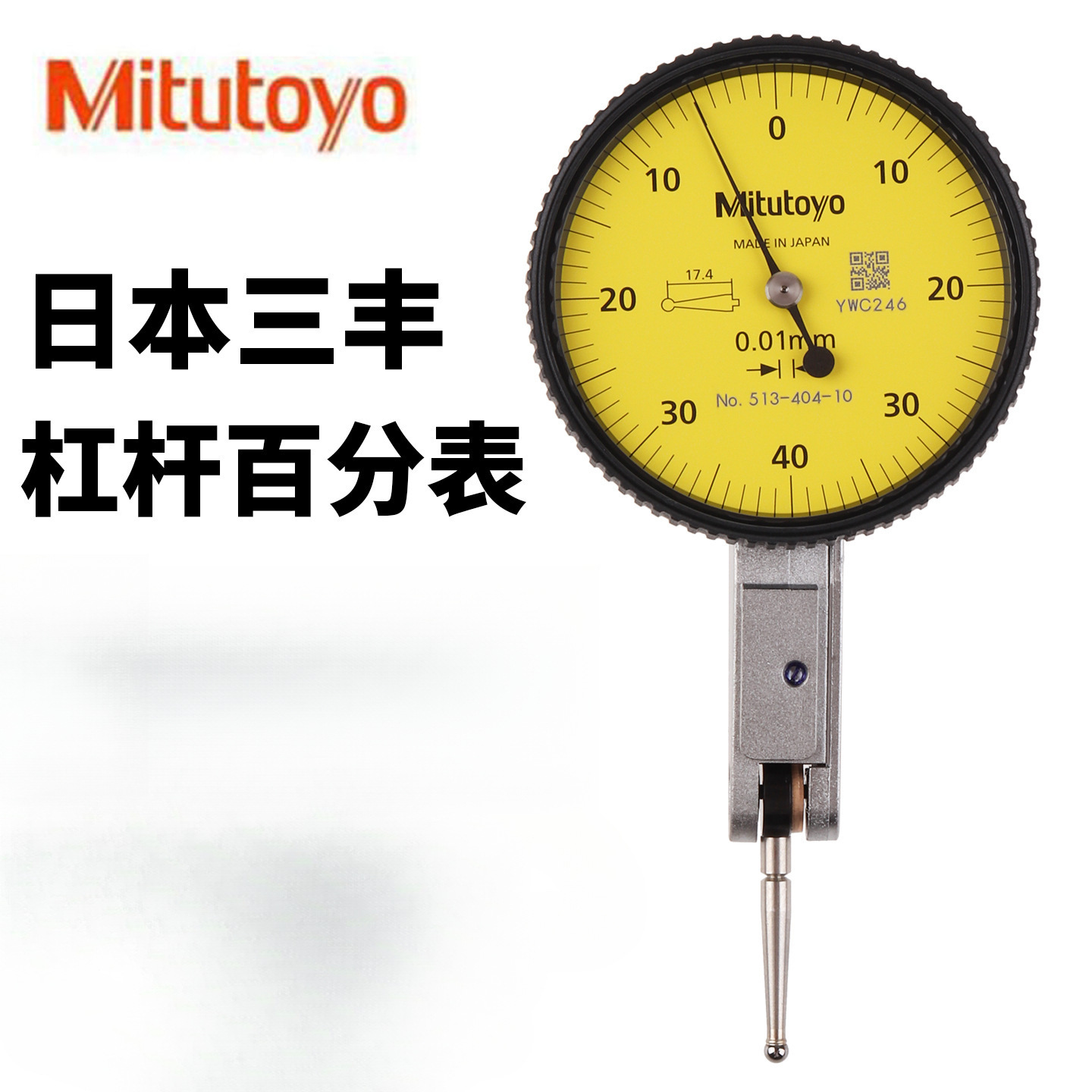 正品日本三丰杠杆百分表千分表小校表513-404/405/401/474/475