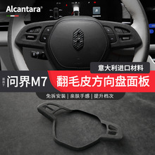 适用于AITO问界M5 M7方向盘按键面板框保护贴Alcantara翻毛皮内饰