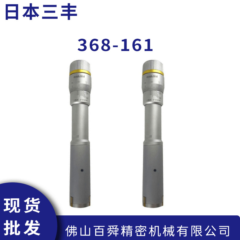 日本三丰MITUTOYO内径千分尺368-161机械式千分尺内径测量仪