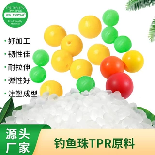 【定制型】TPR原料 超软透明无毒无味钓鱼珠注塑热塑性弹性体原料