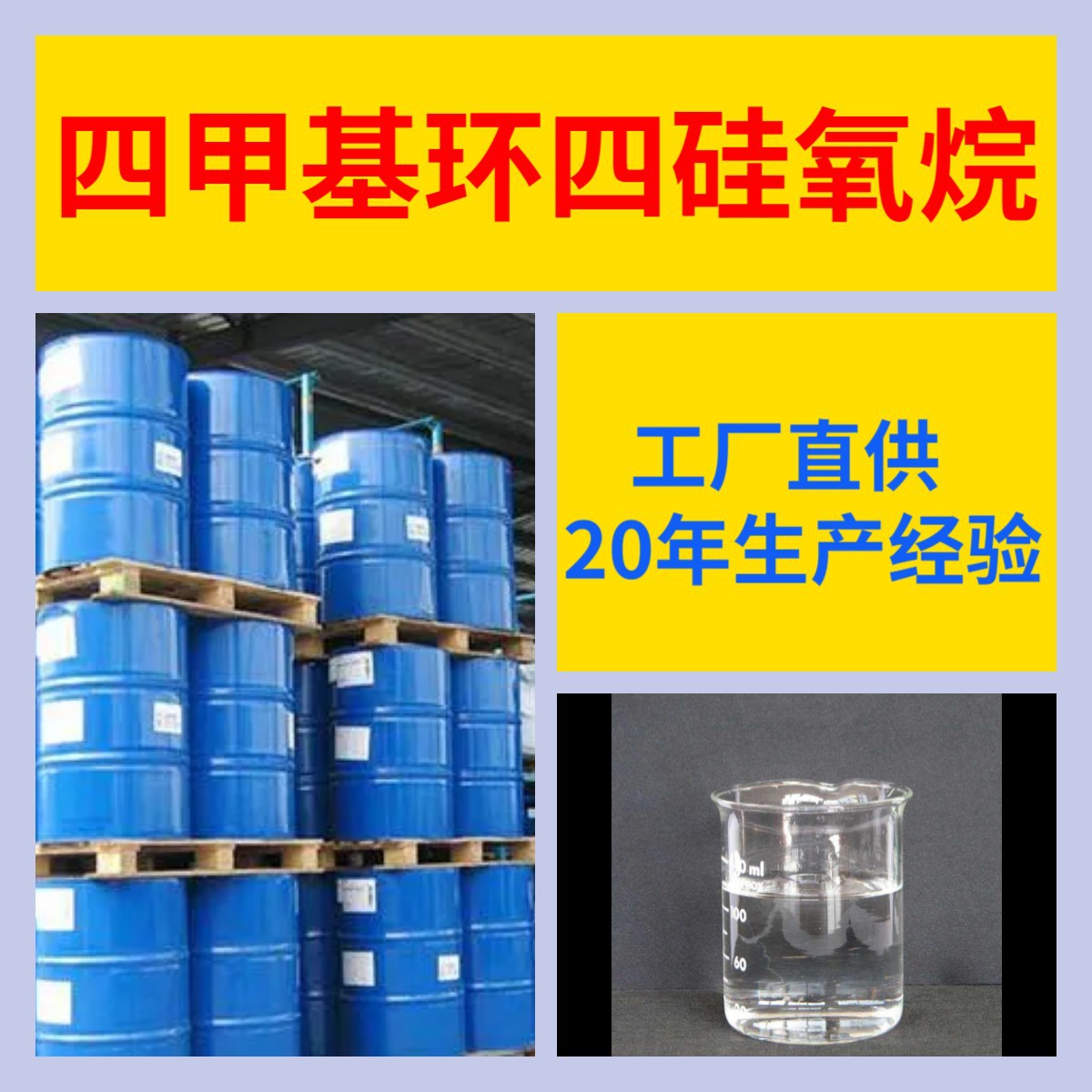 四甲基环四硅氧烷 工厂直供满意的服务20年生产经验江苏浙江上海