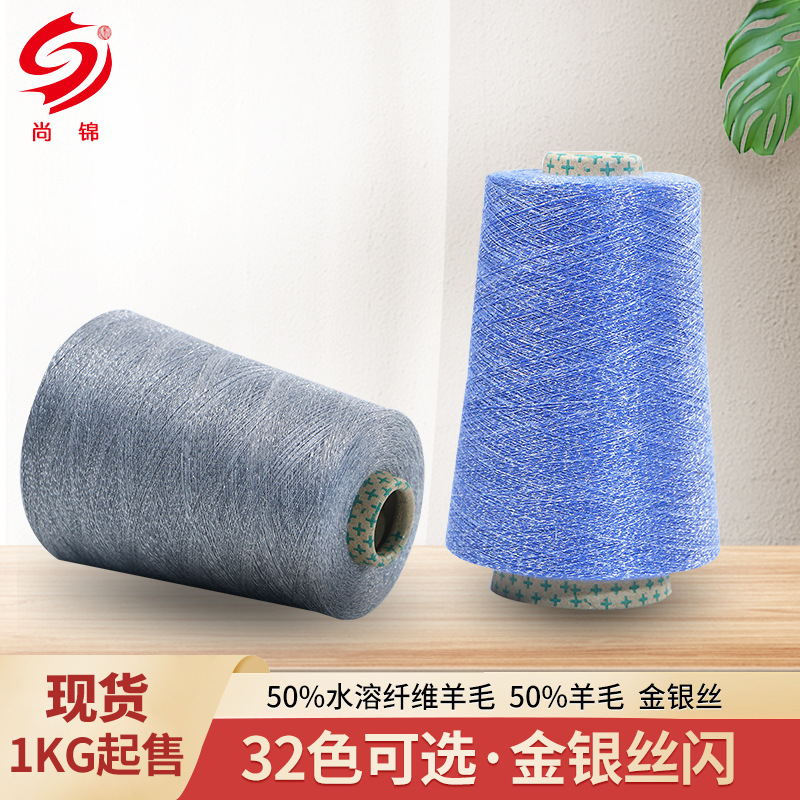 批发金银丝水溶纱线50%水溶纤维羊毛50%羊毛丝光美丽奴羊毛纱线