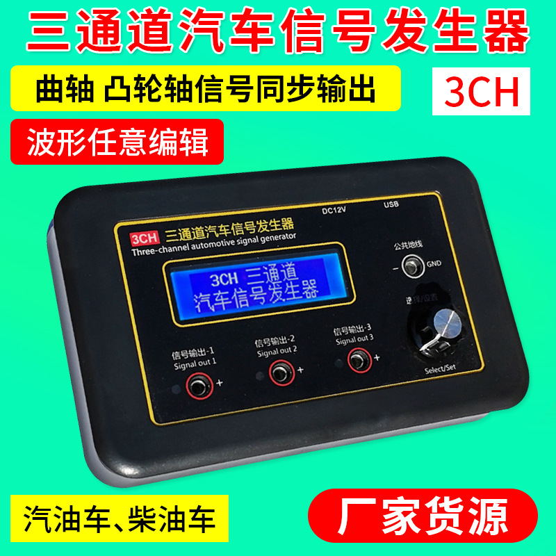 三通道汽车信号发生器曲轴凸轮轴传感器模拟器汽车ECU电脑维修CH