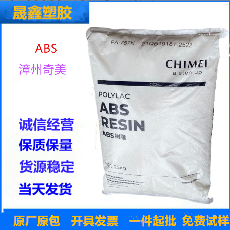 ABS 漳州奇美 PA-757K 注塑级 高刚性 高光泽