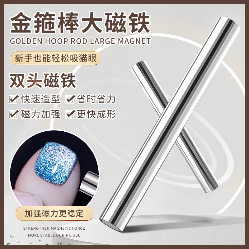 美甲工具强力大号金箍棒磁铁猫眼甲油胶双头加厚多功能圆柱吸铁石|undefined