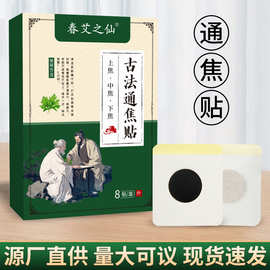 古法通焦贴穴位灸位贴8贴艾草膏贴草本精萃蜂蜜艾灸贴肚脐贴膏贴