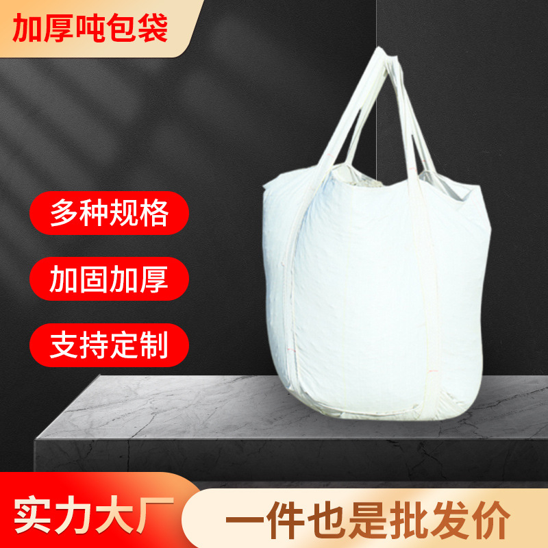 全新吨包袋集装袋 加厚1.2吨太空袋工业包装袋污泥预压袋现货供应