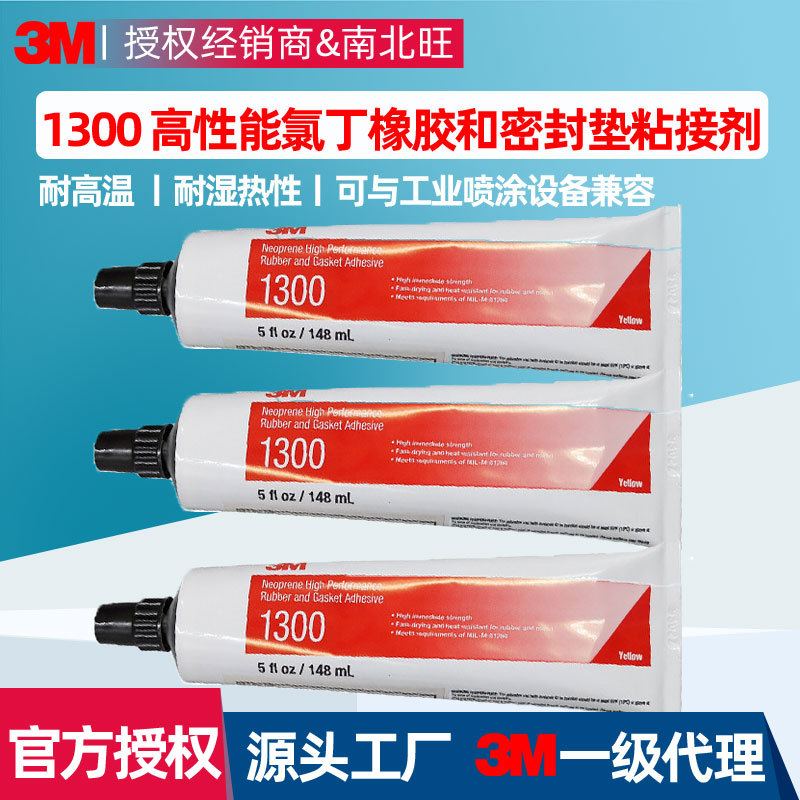 3m1300密封胶金属塑料粘接耐高温橡胶垫圈粘接氯丁胶封边胶水