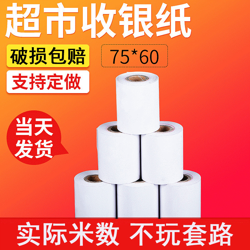 收银纸75*60单层针式收银打印纸小票纸超市加油站KTV双胶纸卷纸