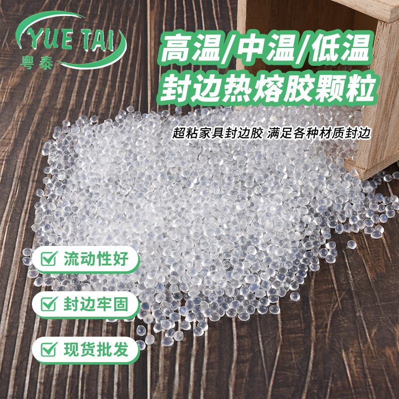 PVC板式家具封边胶 透明低温中温高温热熔胶 家具封边热熔胶颗粒