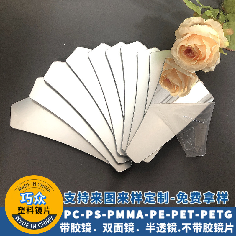 亚克力镜子圆形背胶pet镜片摔不碎的镜子pc半透镜玩具镜片切割