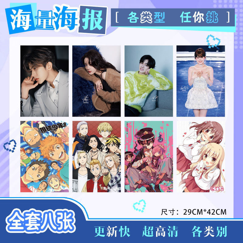 （—）热门明星动漫8张袋装海报 袋装签名高清海报宿舍墙壁纸桌面