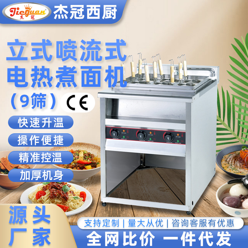 杰冠商用 EH-879 立式9筛电热煮面机餐饮麻辣烫大容量煮面锅设备