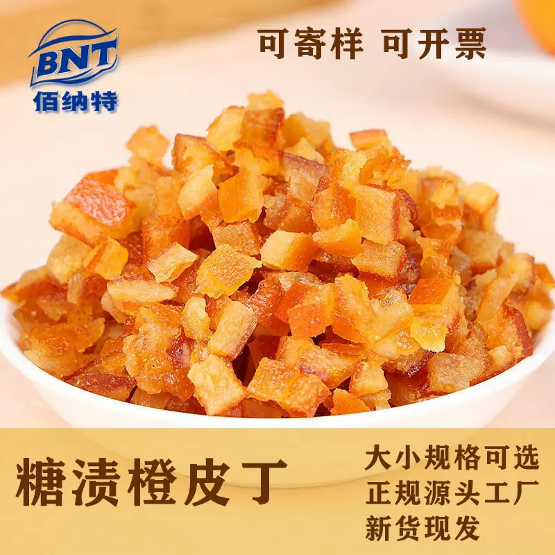佰纳特糖渍橙皮丁橘子皮陈皮桔皮干批发1件月饼烘焙原材料厂家