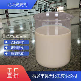 地坪光亮剂 抛光液、固化防滑地坪上光剂、地坪蜡水(高溶度原液)