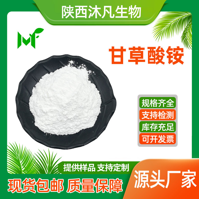 甘草酸铵95%甘草酸单铵盐53956-04-0草酸单铵盐 甘草粉 沐凡现货
