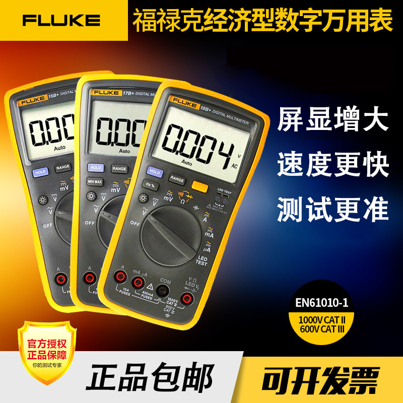 福禄克万用表fluke17B+手持数显多功能高精度智能数字多用表F18B+