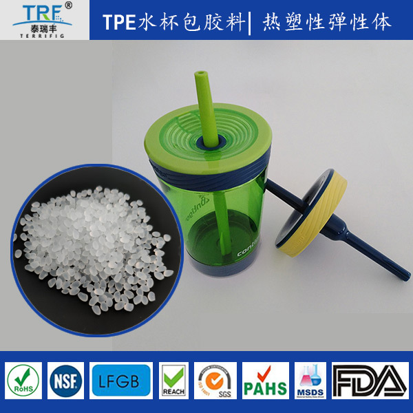 山东TPE食品级材料厂家供应-Contigo水杯原材料TPE颗粒供应