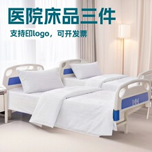 医院养老院医护病房病床用白色床单被套卫生院三件套床上用品被子
