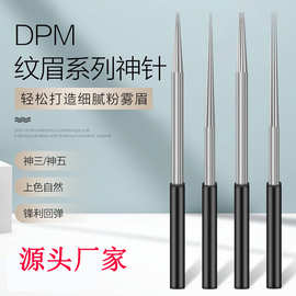 DPM正品纹绣针手工雾眉圆三针圆三圆五神三神五收口纹眉打雾针片