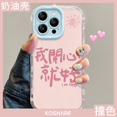 我开心就好适用苹果16promax手机壳iphone13多巴胺15全包防摔14女