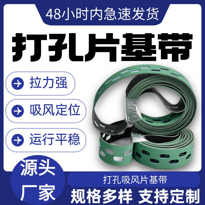 打孔吸风输纸带平皮带片基带高耐磨不打滑裱纸机皮带印刷机传动带