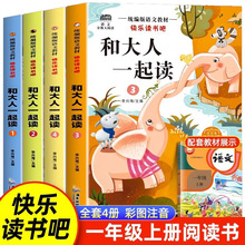 和大人一起读4本注音版一年级上册必读课外书快乐读书吧人教版