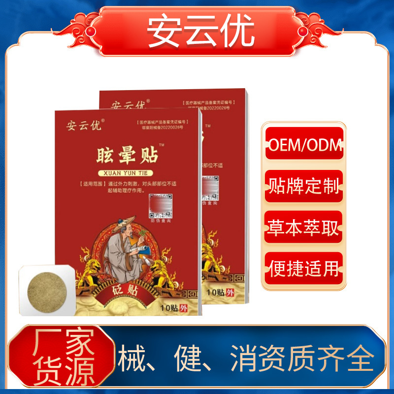 安云优眩晕贴工厂直销正品保障量大价优支持一件代发速发|undefined