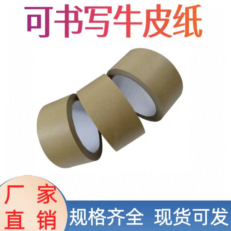 表面可书写牛皮纸胶带 手撕无痕高粘牛皮纸胶带封箱胶带厂家批发
