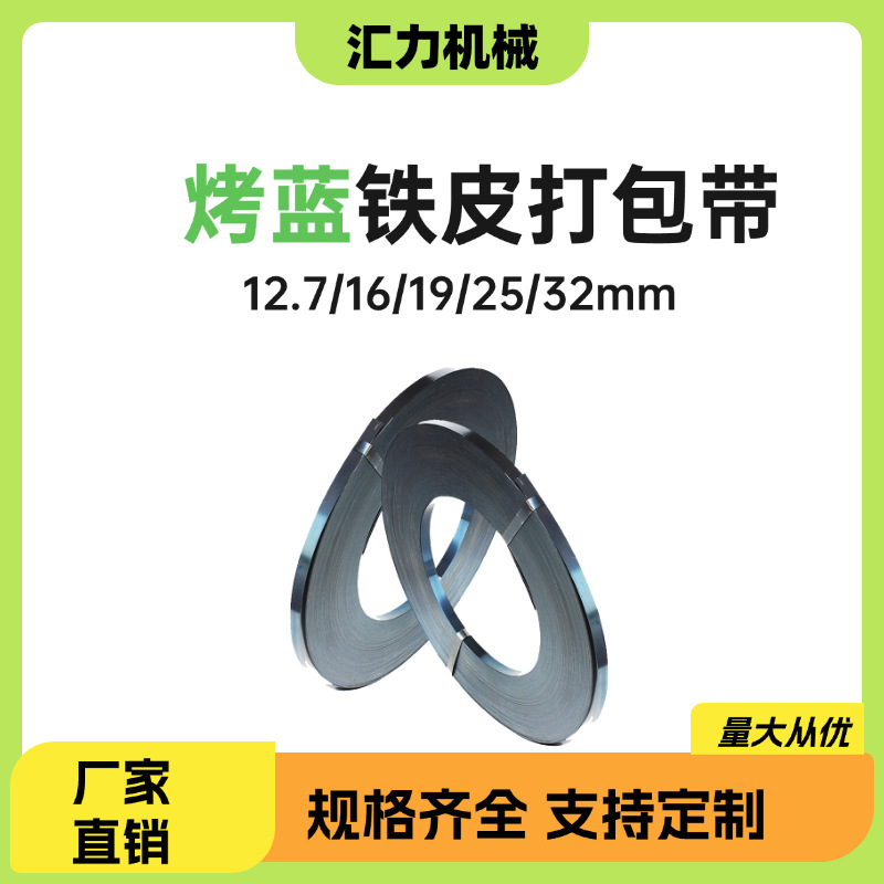 批发打包带铁皮打包带19mm16mm25mm32mm烤蓝带重型货物捆扎钢带