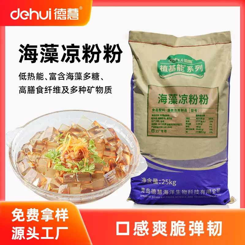 德慧海菜凉粉海冻粉海石花冻粉海凉粉青岛海毛菜凉粉餐饮商